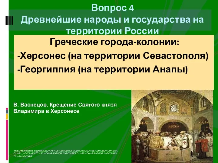 Вопрос 4 Древнейшие народы и государства на территории России Греческие