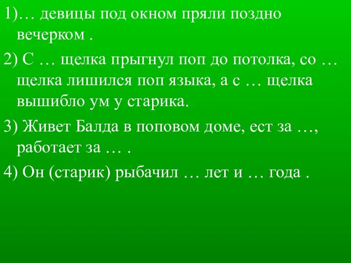 1)… девицы под окном пряли поздно вечерком . 2) С