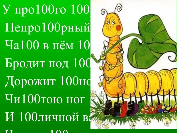 У про100го 100рожа - Непро100рный дом: Ча100 в нём 100ножка