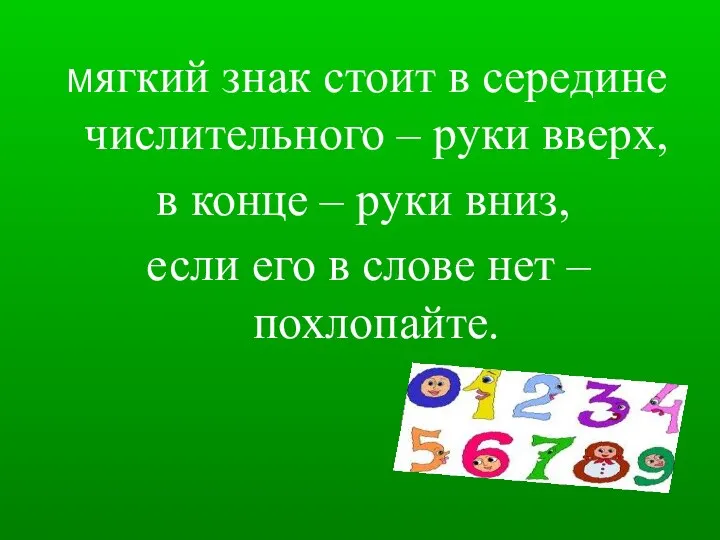 Мягкий знак стоит в середине числительного – руки вверх, в