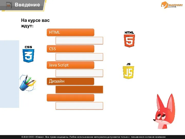 HTML CSS Java Script Дизайн На курсе вас ждут:
