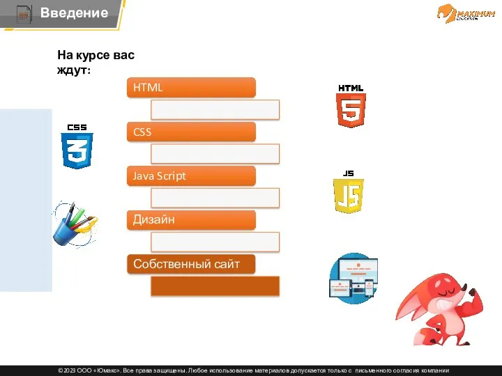HTML CSS Java Script Дизайн Собственный сайт На курсе вас ждут: