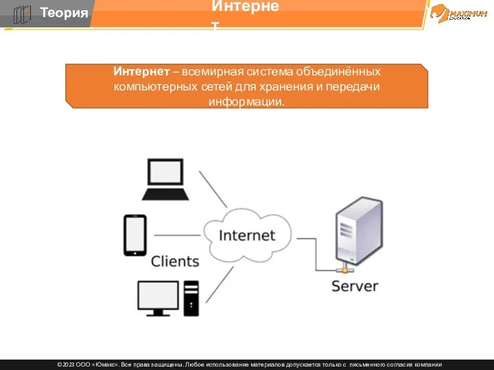Интернет Интернет – всемирная система объединённых компьютерных сетей для хранения и передачи информации.