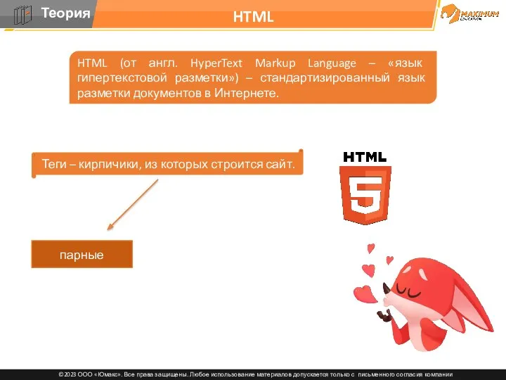HTML HTML (от англ. HyperText Markup Language – «язык гипертекстовой разметки») – стандартизированный