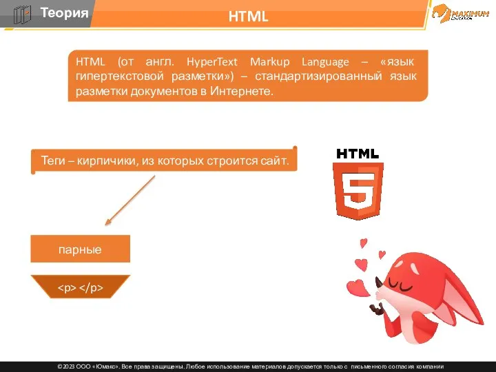 HTML HTML (от англ. HyperText Markup Language – «язык гипертекстовой разметки») – стандартизированный