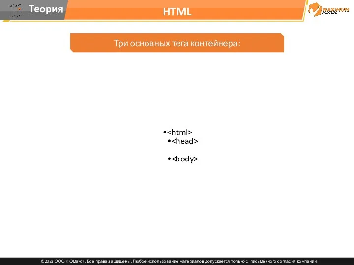 HTML Три основных тега контейнера: