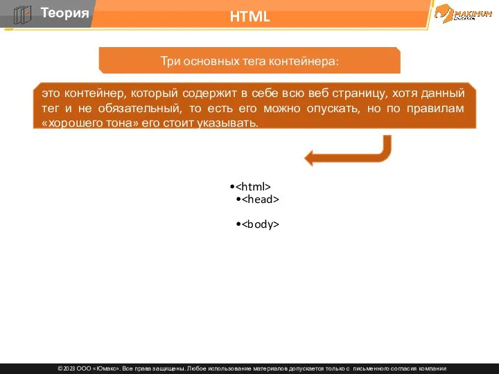 HTML Три основных тега контейнера: это контейнер, который содержит в себе всю веб
