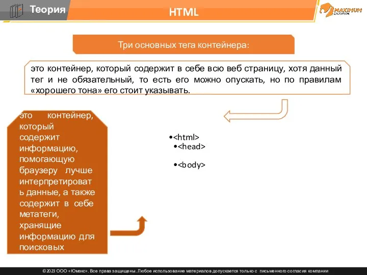 HTML Три основных тега контейнера: это контейнер, который содержит в себе всю веб