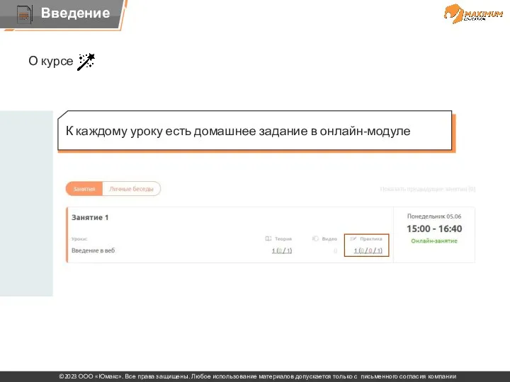 О курсе К каждому уроку есть домашнее задание в онлайн-модуле