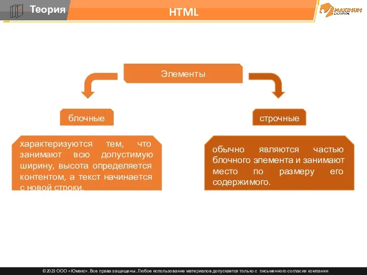 HTML Элементы блочные характеризуются тем, что занимают всю допустимую ширину, высота определяется контентом,