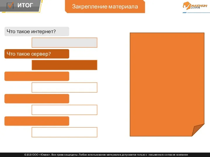 Закрепление материала Что такое интернет? Что такое сервер?