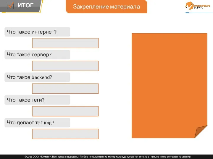 Закрепление материала Что такое интернет? Что такое сервер? Что такое backend? Что такое