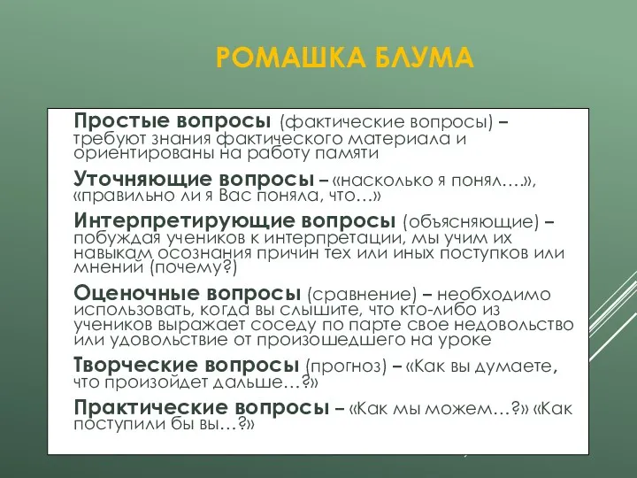 РОМАШКА БЛУМА Простые вопросы (фактические вопросы) – требуют знания фактического