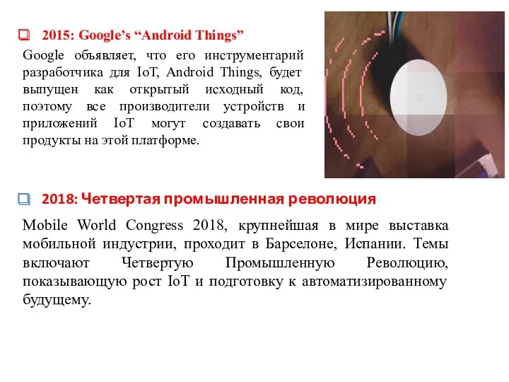 2015: Google’s “Android Things” Google объявляет, что его инструментарий разработчика для IoT, Android
