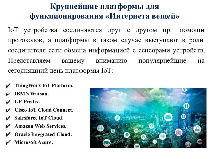 Крупнейшие платформы для функционирования «Интернета вещей» ThingWorx IoT Platform. IBM’s Watson. GE Predix.