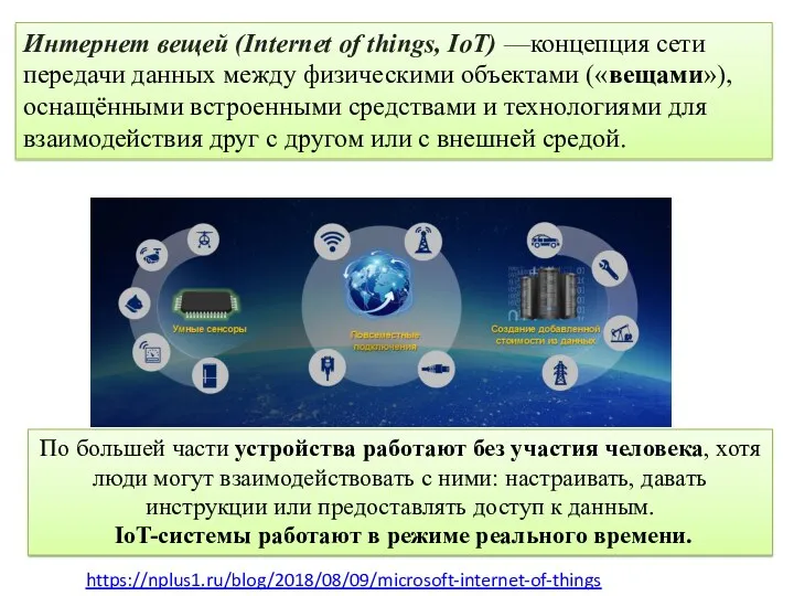 Интернет вещей (Internet of things, IoT) —концепция сети передачи данных между физическими объектами