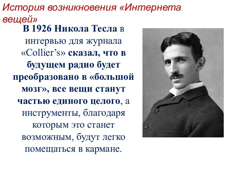 В 1926 Никола Тесла в интервью для журнала «Collier’s» сказал,