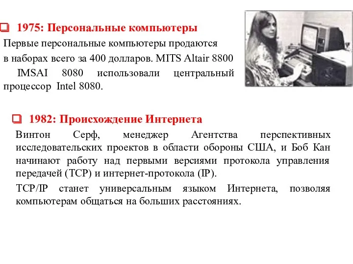 1975: Персональные компьютеры Первые персональные компьютеры продаются в наборах всего за 400 долларов.