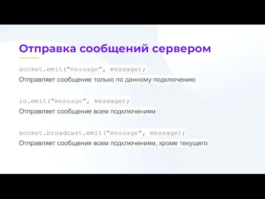 socket.emit("message", message); Отправляет сообщение только по данному подключению io.emit("message", message);