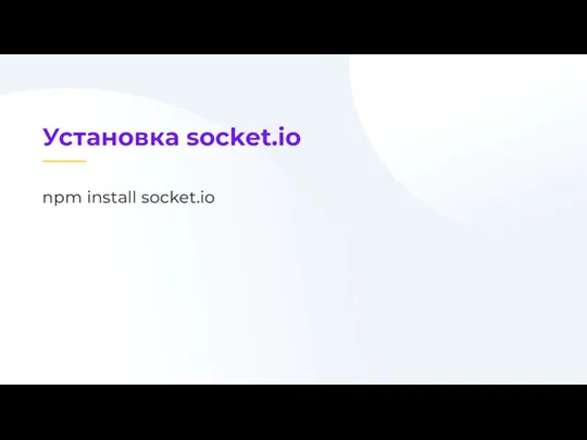 npm install socket.io