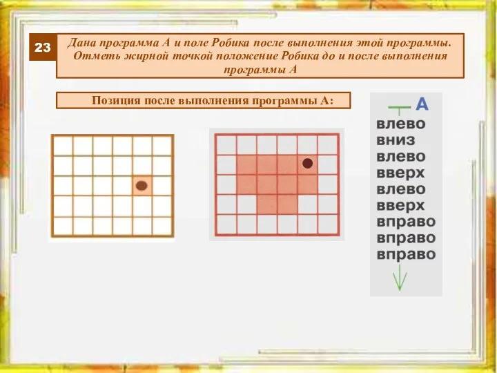 23 Дана программа А и поле Робика после выполнения этой