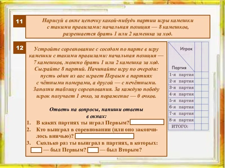 11 Нарисуй в окне цепочку какой-нибудь партии игры камешки с