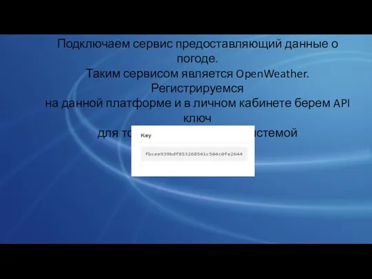 Подключаем сервис предоставляющий данные о погоде. Таким сервисом является OpenWeather.