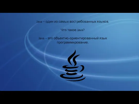 Java – один из самых востребованных языков. Что такое Java? Java – это объектно-ориентированный язык программирование.