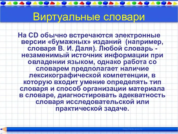 Виртуальные словари На CD обычно встречаются электронные версии «бумажных» изданий