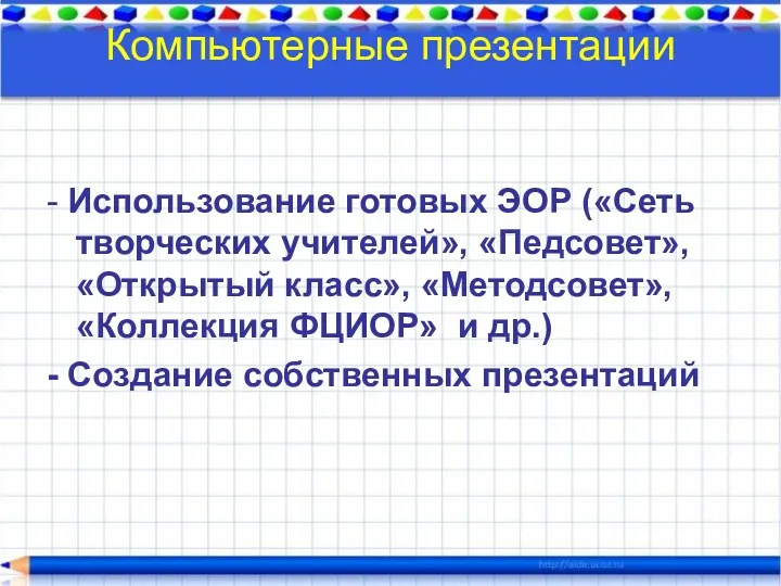 Компьютерные презентации - Использование готовых ЭОР («Сеть творческих учителей», «Педсовет»,