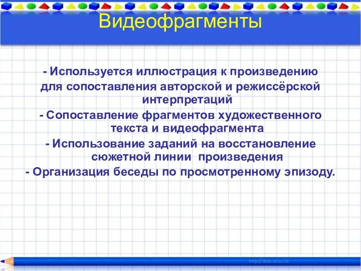 Видеофрагменты - Используется иллюстрация к произведению для сопоставления авторской и