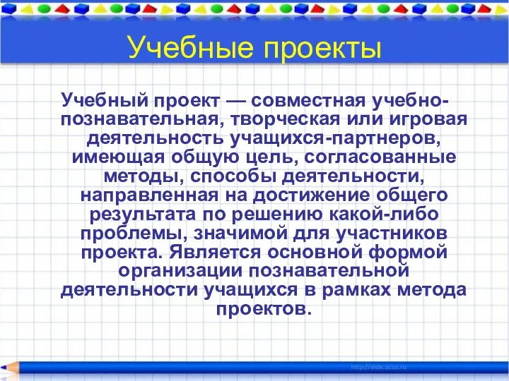 Учебные проекты Учебный проект — совместная учебно-познавательная, творческая или игровая