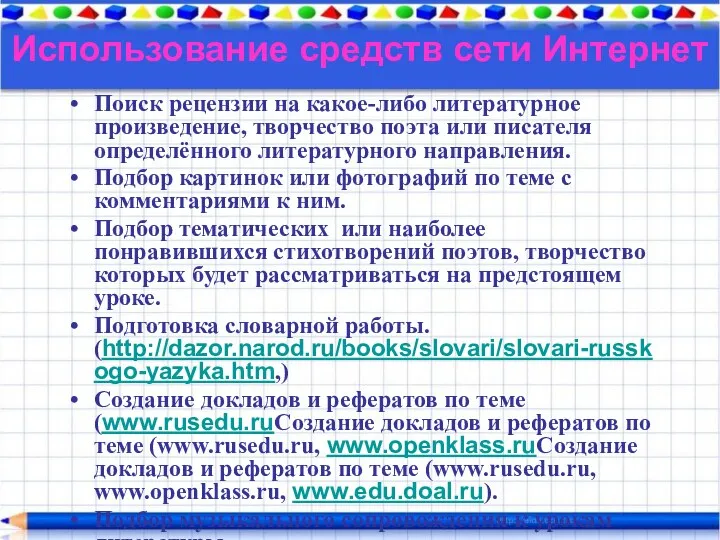 Использование средств сети Интернет Поиск рецензии на какое-либо литературное произведение,