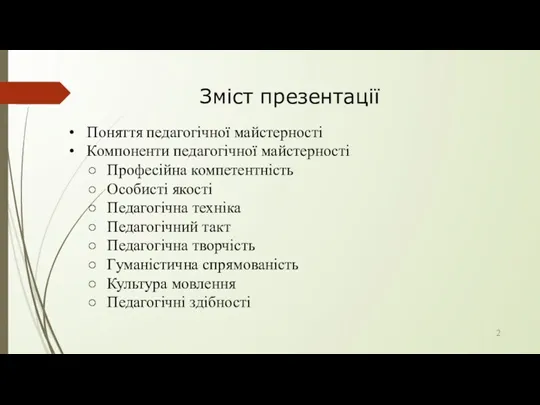 Зміст презентації Поняття педагогічної майстерності Компоненти педагогічної майстерності Професійна компетентність