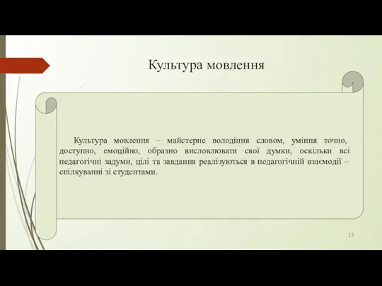 Культура мовлення Культура мовлення – майстерне володіння словом, уміння точно,