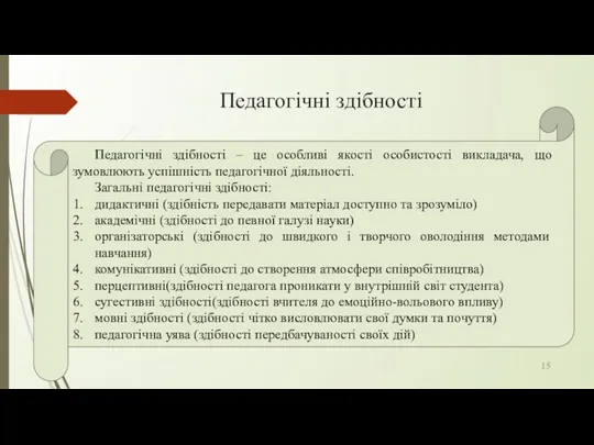 Педагогічні здібності Педагогічні здібності – це особливі якості особистості викладача,