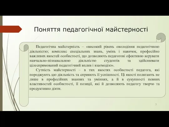 Поняття педагогічної майстерності 3 Педагогічна майстерність – «високий рівень оволодіння