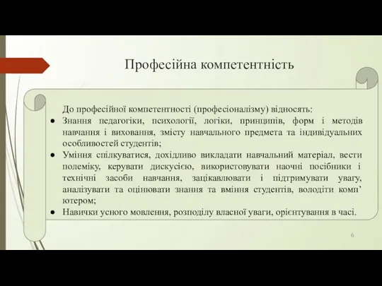 Професійна компетентність До професійної компетентності (професіоналізму) відносять: Знання педагогіки, психології,