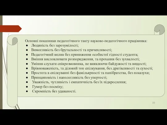 Основні показники педагогічного такту науково-педагогічного працівника: Людяність без зарозумілості; Вимогливість