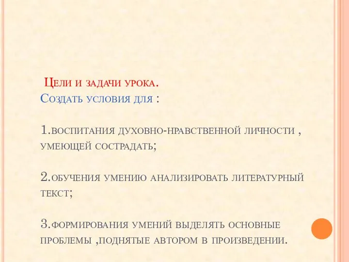 Цели и задачи урока. Создать условия для : 1.воспитания духовно-нравственной