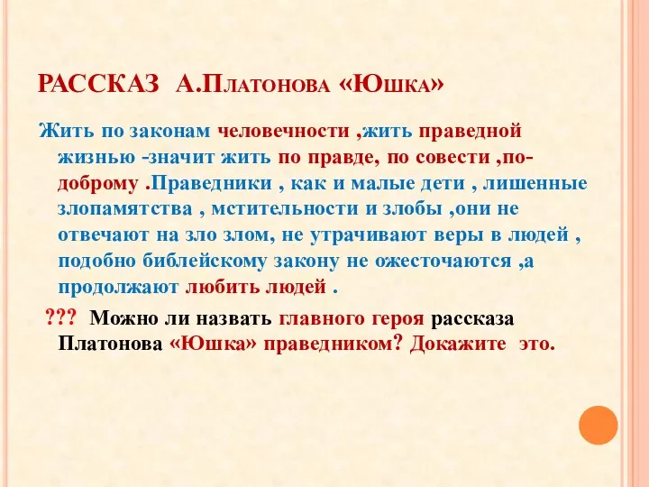 РАССКАЗ А.Платонова «Юшка» Жить по законам человечности ,жить праведной жизнью