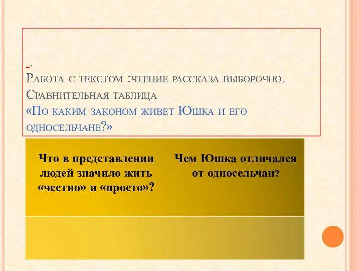 . Работа с текстом :чтение рассказа выборочно. Сравнительная таблица «По