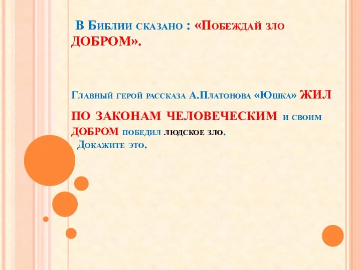 В Библии сказано : «Побеждай зло ДОБРОМ». Главный герой рассказа