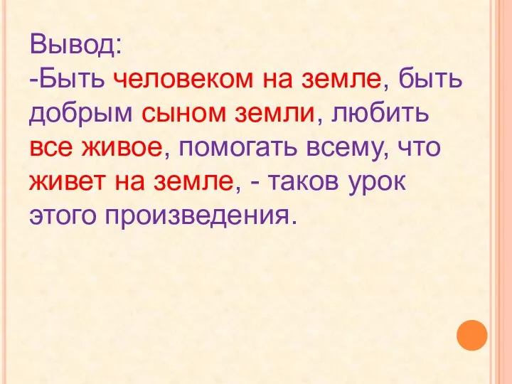 Вывод: -Быть человеком на земле, быть добрым сыном земли, любить