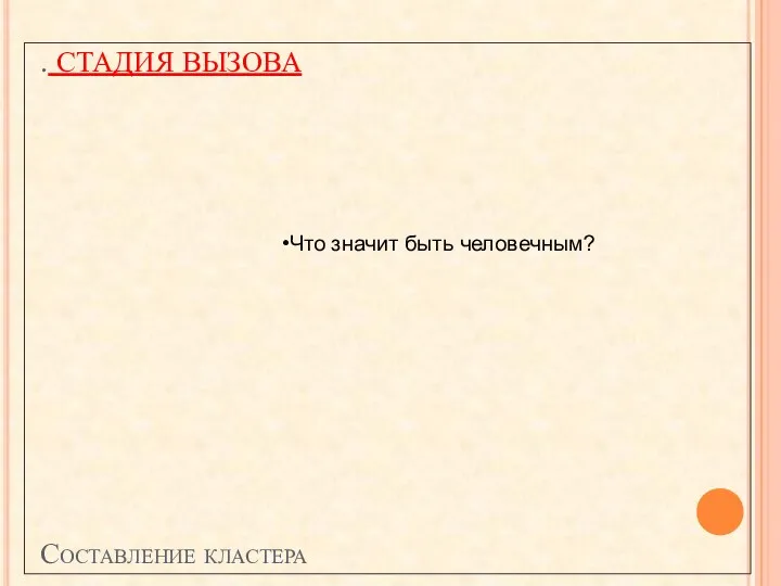 Что значит быть человечным? . СТАДИЯ ВЫЗОВА Составление кластера