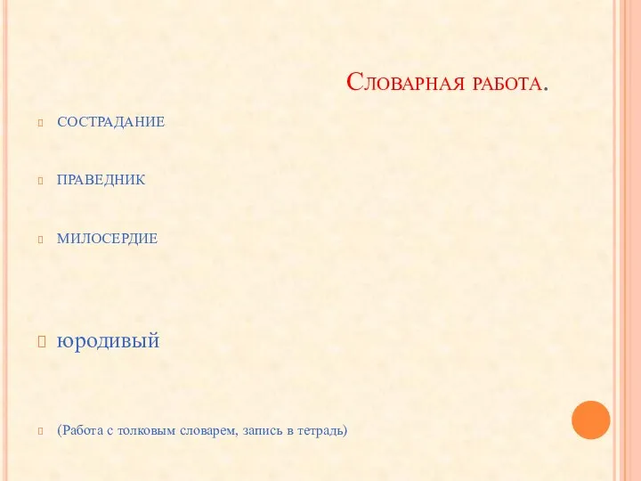 Словарная работа. СОСТРАДАНИЕ ПРАВЕДНИК МИЛОСЕРДИЕ юродивый (Работа с толковым словарем, запись в тетрадь)