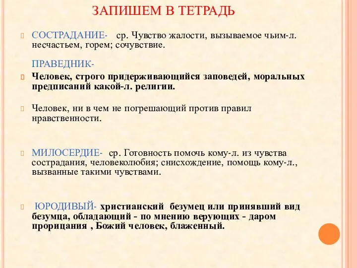 ЗАПИШЕМ В ТЕТРАДЬ СОСТРАДАНИЕ- ср. Чувство жалости, вызываемое чьим-л. несчастьем,