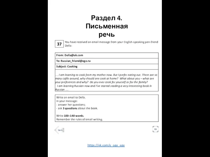 37 Раздел 4. Письменная речь 11 You have received an