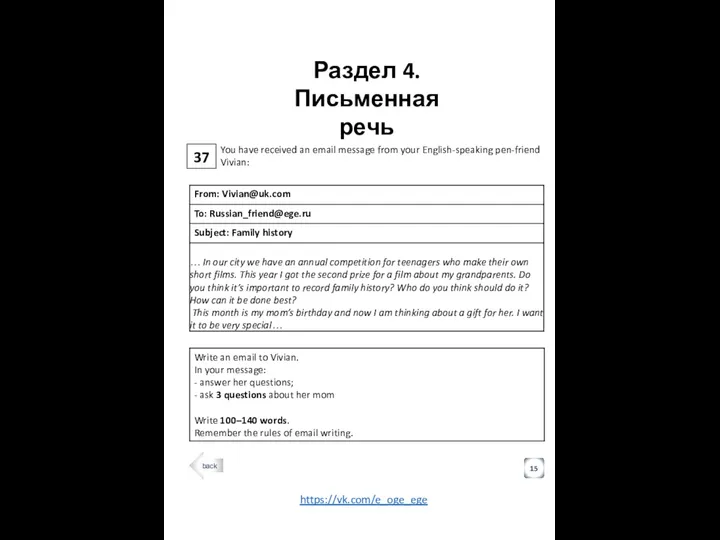 37 Раздел 4. Письменная речь 15 You have received an