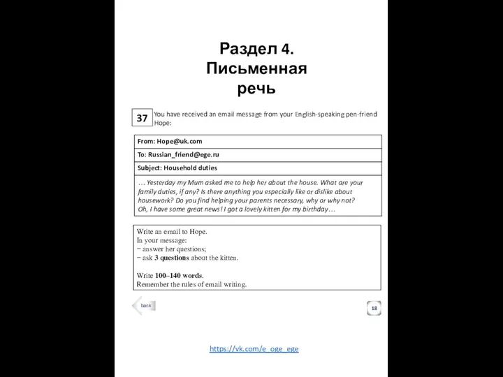 37 Раздел 4. Письменная речь 18 You have received an